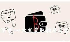 HH5虚拟币下载：一站式获取指南与常见问题解答