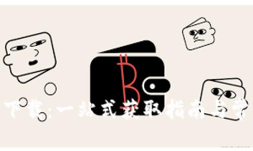 HH5虚拟币下载：一站式获取指南与常见问题解答