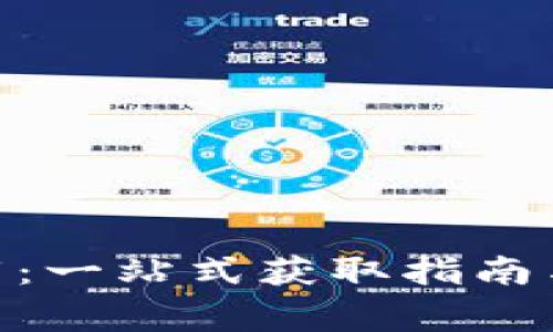 HH5虚拟币下载：一站式获取指南与常见问题解答