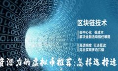   2023年最具投资潜力的虚拟币推荐：怎样选择适