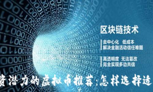   
2023年最具投资潜力的虚拟币推荐：怎样选择适合你的投资项目