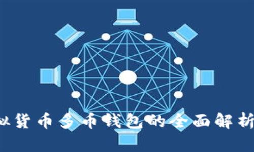 2023年虚拟货币多币钱包的全面解析与选择指南