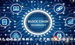 小狐钱包安装和使用指南：一步步教你轻松安装