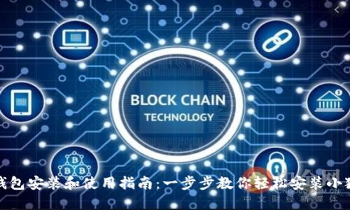 小狐钱包安装和使用指南：一步步教你轻松安装小狐钱包