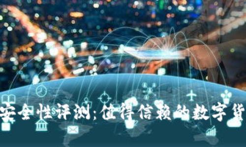 CGPay钱包安全性评测：值得信赖的数字货币钱包选择