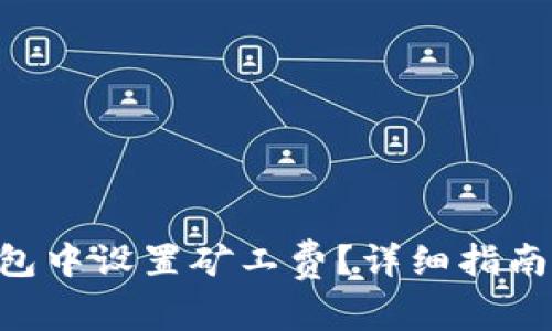 如何在Trust钱包中设置矿工费？详细指南与常见问题解答