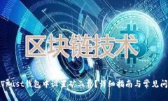 如何在Trust钱包中设置矿工费？详细指南与常见问