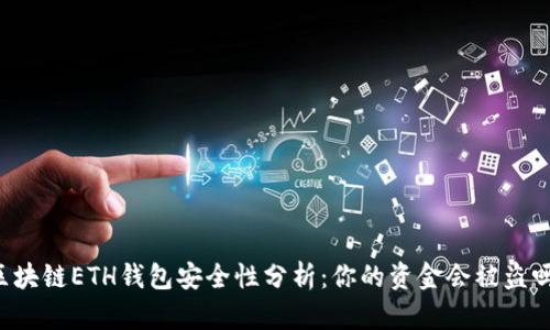 区块链ETH钱包安全性分析：你的资金会被盗吗？