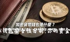 区块链ETH钱包安全性分析：你的资金会被盗吗？