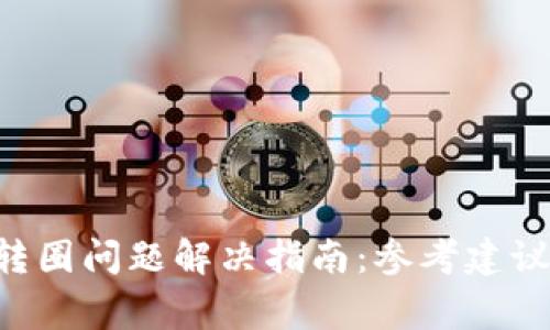 Trust钱包转圈问题解决指南：参考建议与常见原因