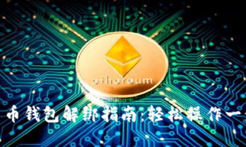 数字货币钱包解绑指南：轻松操作一步到位