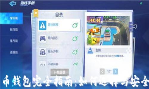 
比特币钱包完全指南：如何选择与安全使用