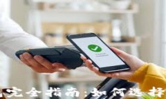 比特币钱包完全指南：如何选择与安全使用