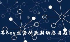 2023年Bee交易所最新动态与趋势分析