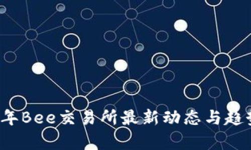 2023年Bee交易所最新动态与趋势分析