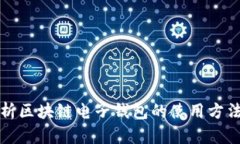 全面解析区块链电子钱包的使用方法与技巧