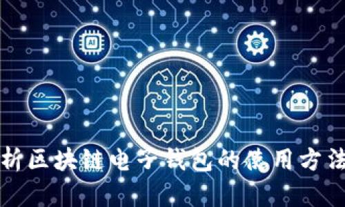 全面解析区块链电子钱包的使用方法与技巧