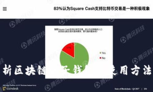 全面解析区块链电子钱包的使用方法与技巧