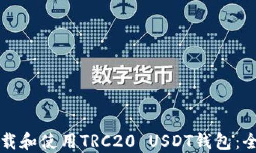 
如何下载和使用TRC20 USDT钱包：全面指南