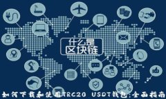 如何下载和使用TRC20 USDT钱包：全面指南