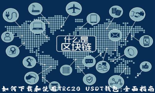 
如何下载和使用TRC20 USDT钱包：全面指南