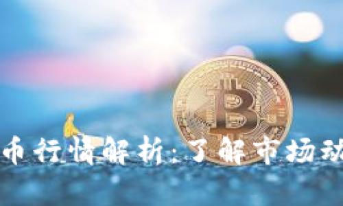 ### 加密货币行情解析：了解市场动态与投资策略