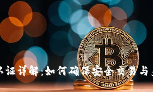 比特派认证详解：如何确保安全交易与身份验证