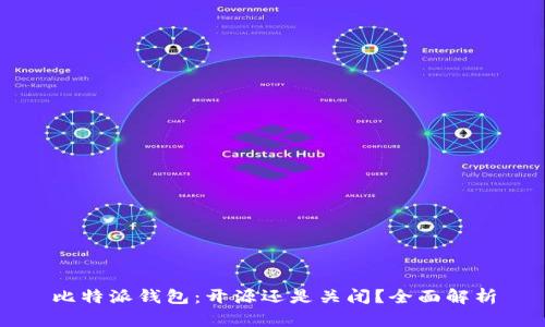 比特派钱包：开源还是关闭？全面解析