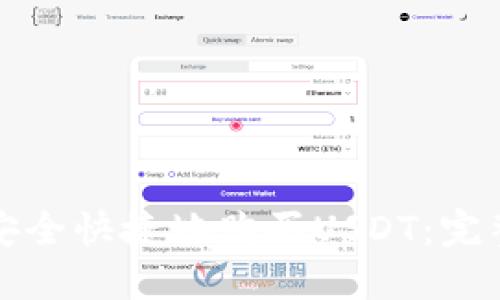 如何安全快捷地购买USDT：完整指南