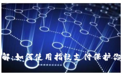 加密钱包详解：如何使用指纹支付保护你的数字资产