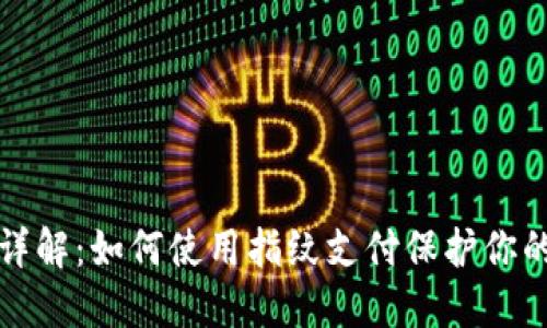 加密钱包详解：如何使用指纹支付保护你的数字资产