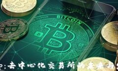 Uniswap：去中心化交易所的未来与发展趋势