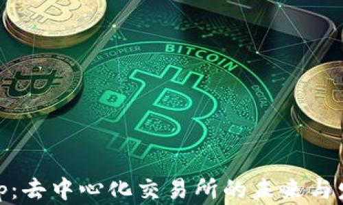 
Uniswap：去中心化交易所的未来与发展趋势