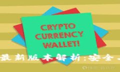  以太坊钱包最新版本解析：安全与便捷的选择