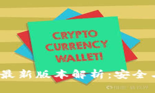  以太坊钱包最新版本解析：安全与便捷的选择