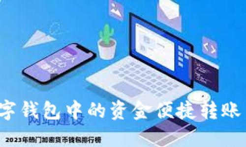 如何将数字钱包中的资金便捷转账至银行卡？