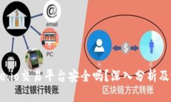 Gate.io交易平台安全吗？深入分析及评估