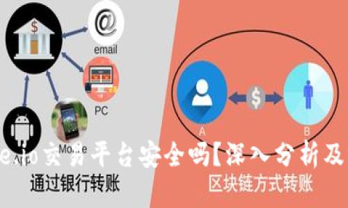 Gate.io交易平台安全吗？深入分析及评估