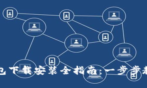 加密货币钱包下载安装全指南：一步步教你轻松配置