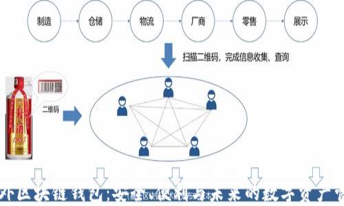 
国外区块链钱包：安全、便利与未来的数字资产管理