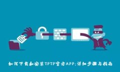 如何下载和安装TPTP官方APP：详细步骤与指南