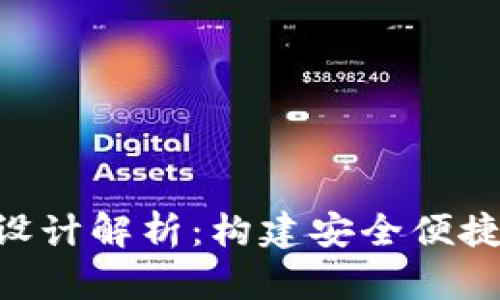 虚拟币钱包APP图标设计解析：构建安全便捷的数字资产管理工具