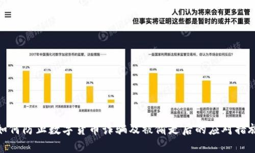 如何防止数字货币诈骗及被偷走后的应对措施