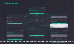 数字钱包暂停付款功能的解决办法与处理技巧