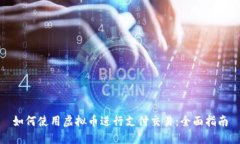 如何使用虚拟币进行支付交易：全面指南