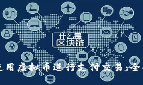如何使用虚拟币进行支付交易：全面指南