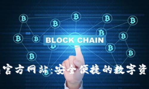 BitPie钱包官方网站：安全便捷的数字资产管理平台