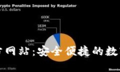 BitPie钱包官方网站：安全便捷的数字资产管理平
