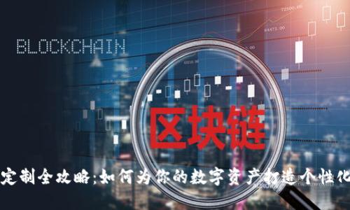 虚拟币钱包定制全攻略：如何为你的数字资产打造个性化的安全空间