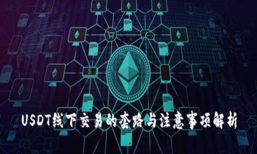 USDT线下交易的套路与注意事项解析